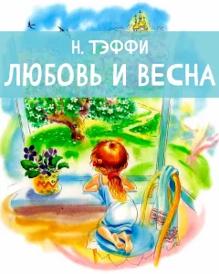 Любовь и весна