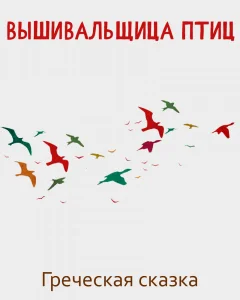 Вышивальщица птиц