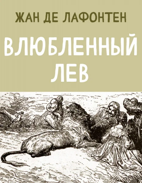 Влюбленный Лев