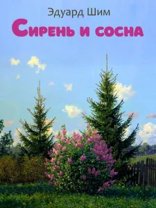 Сирень и сосна