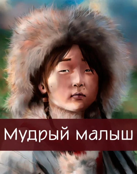Мудрый малыш