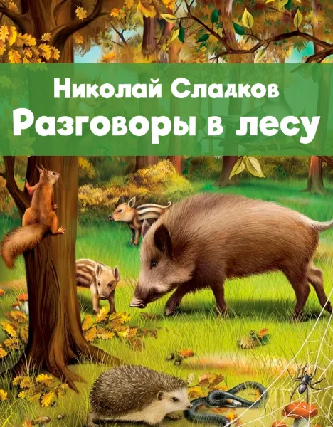 Разговоры в лесу