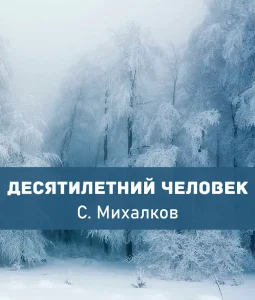 Десятилетний человек