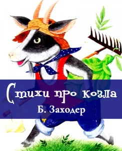 Стихи про Козла