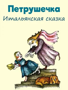 Петрушечка