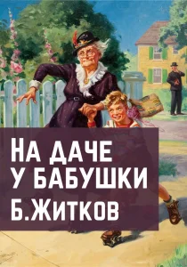 На даче у бабушки