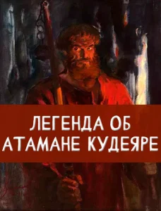 Легенда об атамане Кудеяре