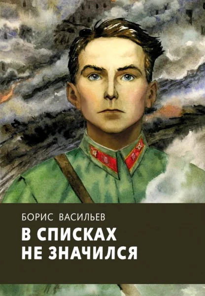 В списках не значился