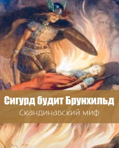 Сигурд будит Брунхильд