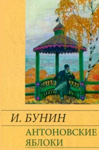 Антоновские яблоки