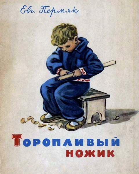 Торопливый ножик