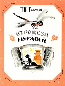 Стрекоза и муравьи