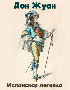 Дон Жуан