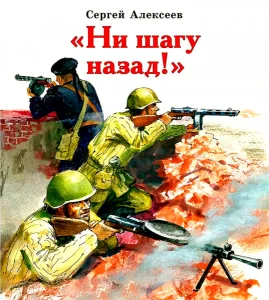Ни шагу назад