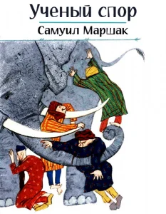 Ученый спор