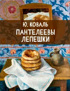 Пантелеевы лепешки