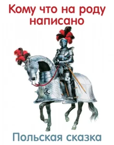 Кому что на роду написано