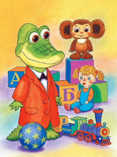 Крокодил Гена и его друзья