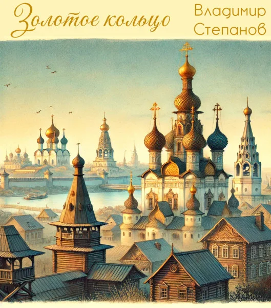 Золотое кольцо