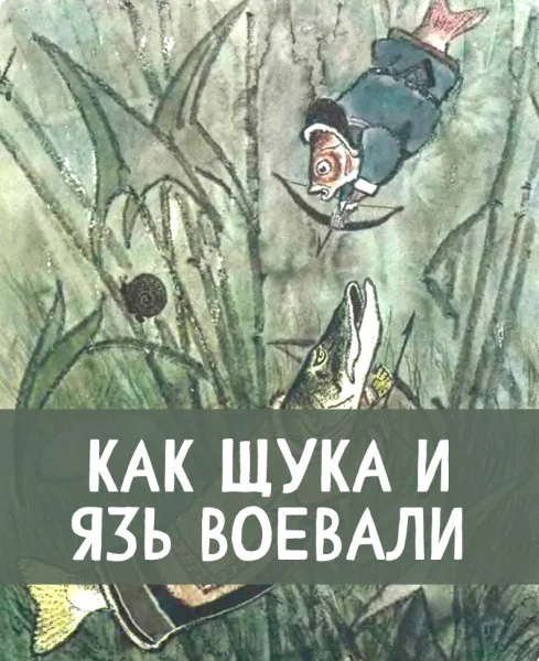 Как щука и язь воевали