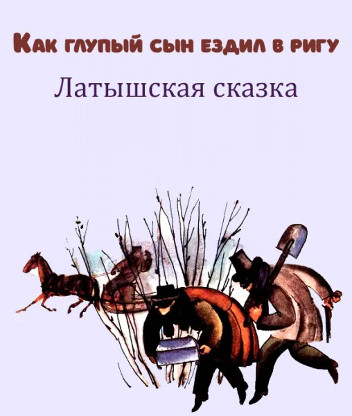 Как глупый сын ездил в Ригу
