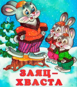 Заяц хвастун