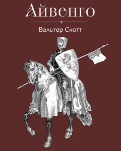Айвенго