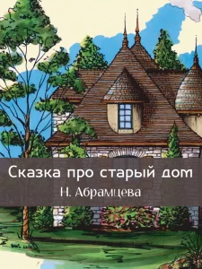 Сказка про старый дом