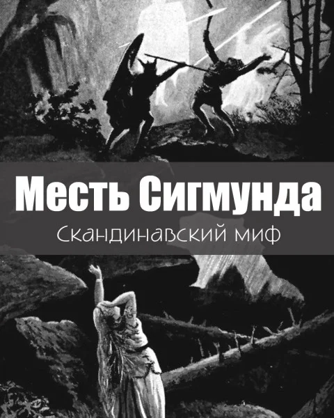 Месть Сигмунда