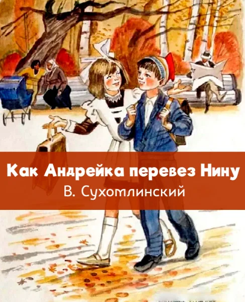 Как Андрейка перевез Нину