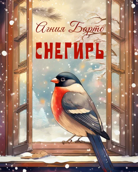 Снегирь