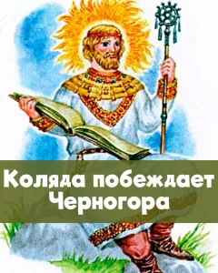 Коляда побеждает Черногора