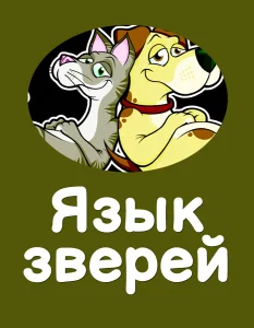 Язык зверей