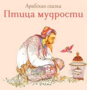 Птица мудрости
