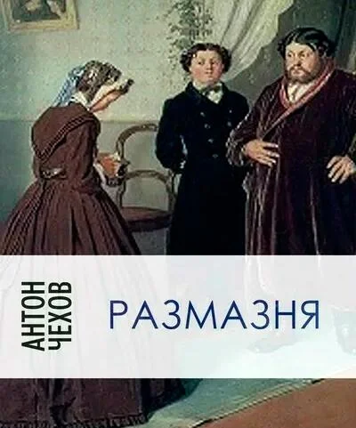 Размазня