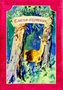 Емеля-охотник