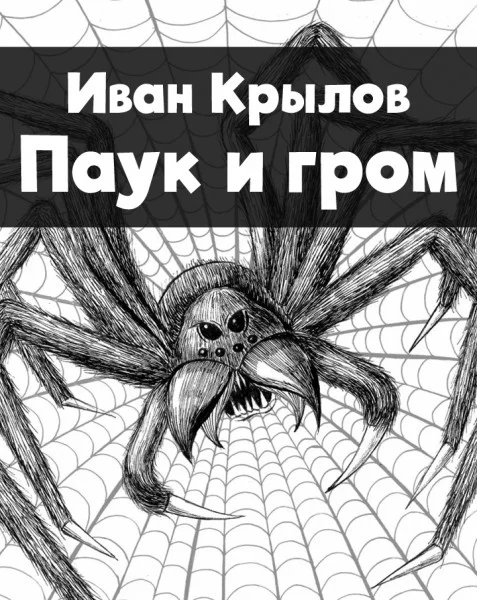 Паук и гром