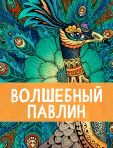 Волшебный павлин