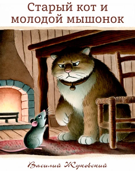 Старый кот и молодой мышонок