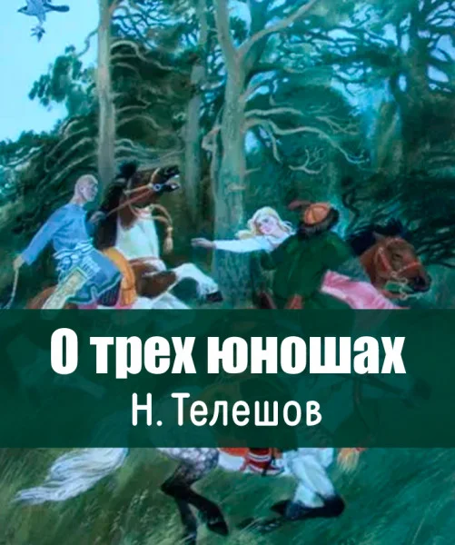 О трех юношах