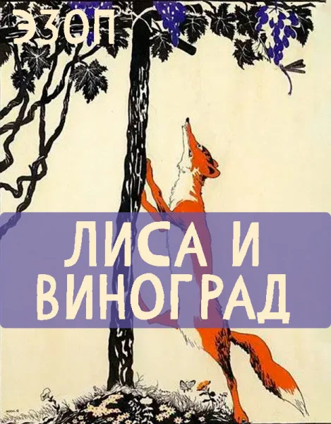 Лиса и Виноград