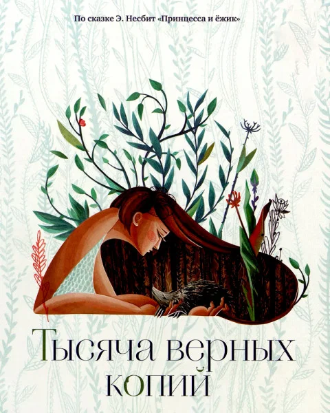 Тысяча верных копий