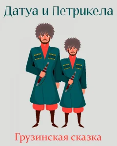 Датуа и Петрикела