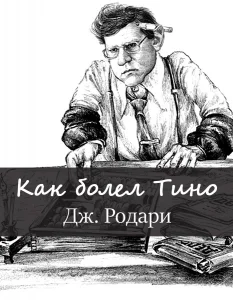 Как болел Тино