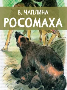 Росомаха