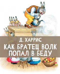 Как Братец Волк попал в беду