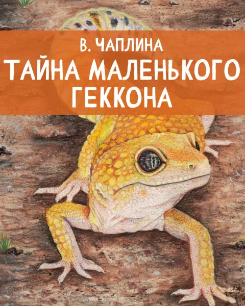 Тайна маленького геккона