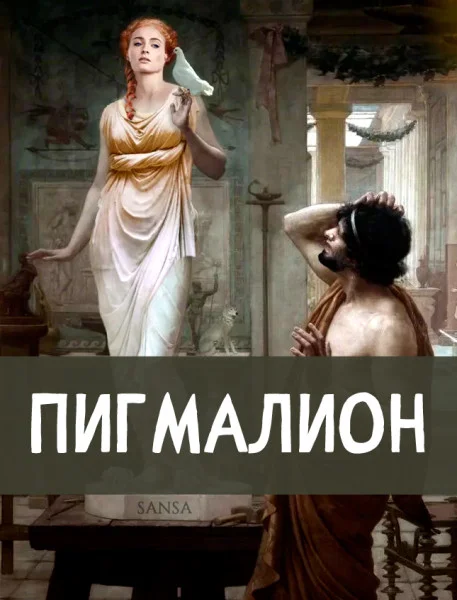 Пигмалион