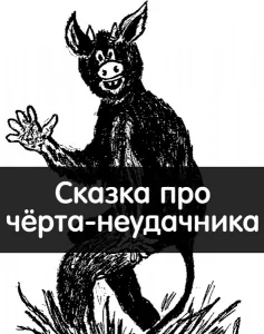 Сказка про чёрта-неудачника