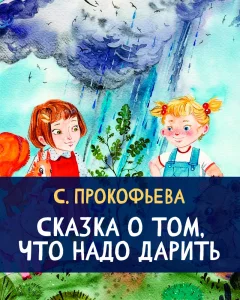 Сказка о том, что надо дарить